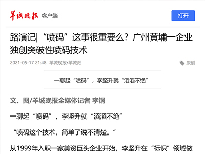 路演记|“喷码”这事很重要么？广州黄埔一企业独创突破性喷码技术